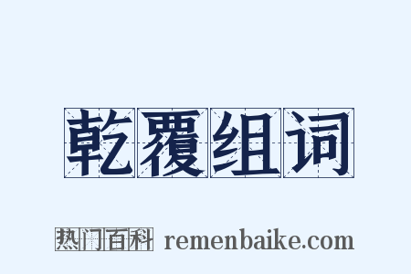 乾覆组词是什么意思的图片